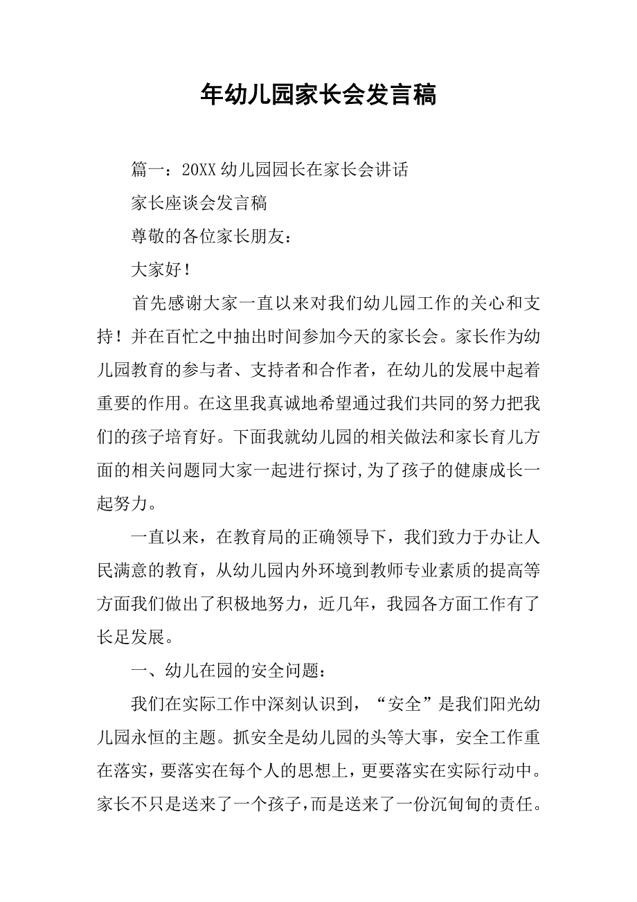 年幼儿园家长会发言稿.doc_第1页