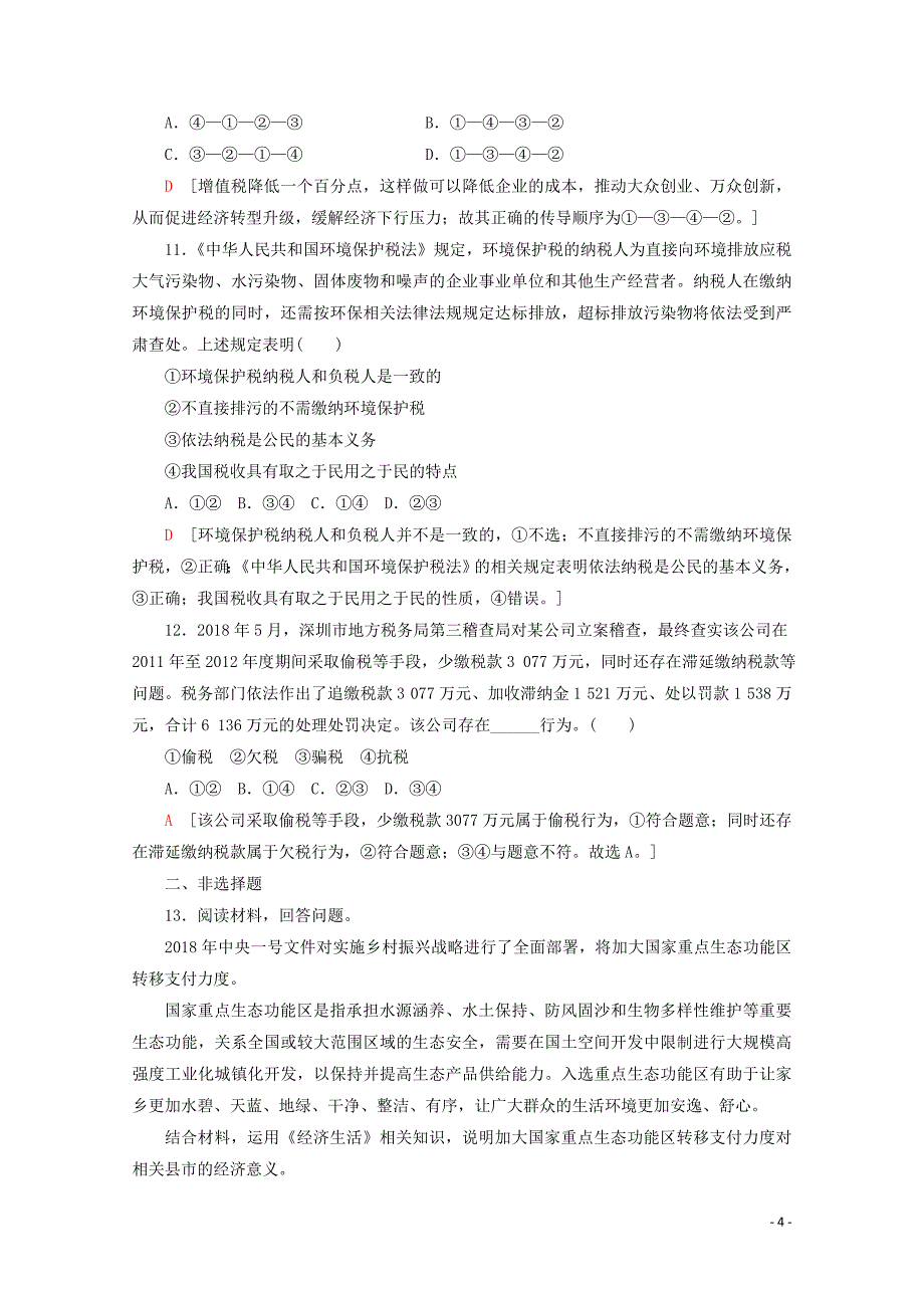 2020版高考政治一轮复习 课后限时集训（八）财政与税收（含解析）新人教版_第4页