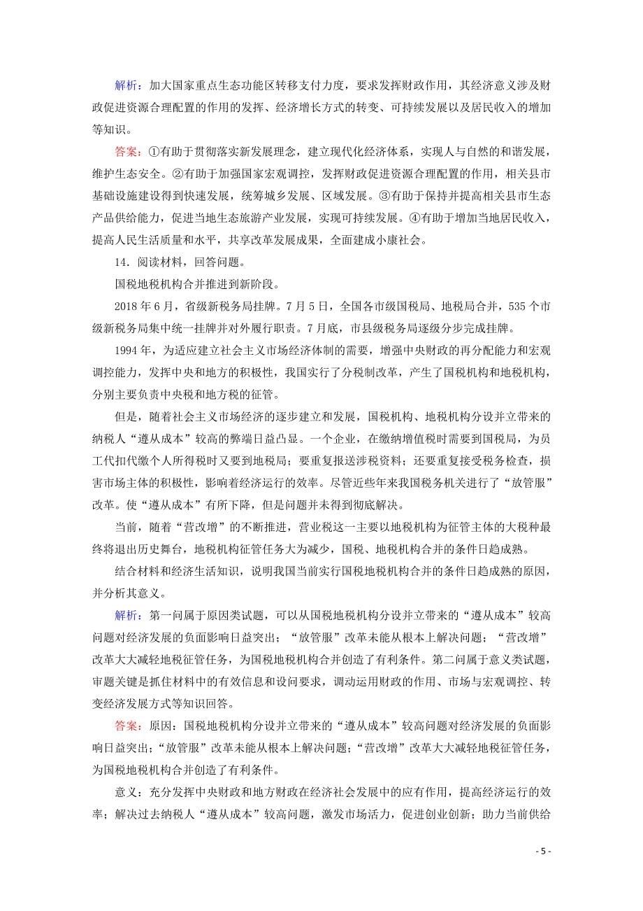 2020版高考政治一轮复习 课后限时集训（八）财政与税收（含解析）新人教版_第5页