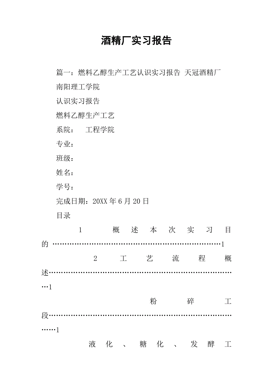 酒精厂实习报告.doc_第1页