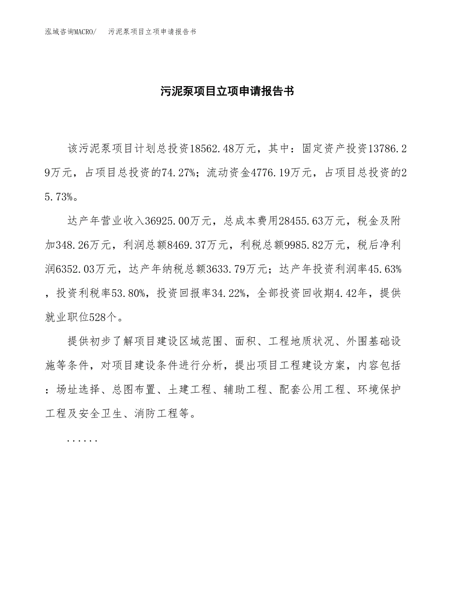 污泥泵项目立项申请报告书（总投资19000万元）_第2页