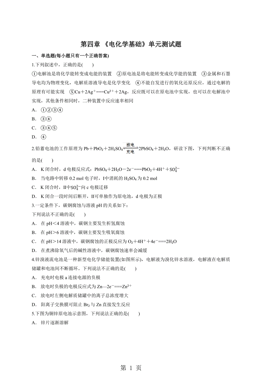 人教版高中化学选修4第四章 《电化学基础》单元测试题（解析版）_第1页