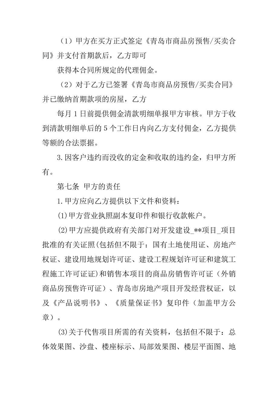 房地产公司委托代理销售合同.doc_第5页