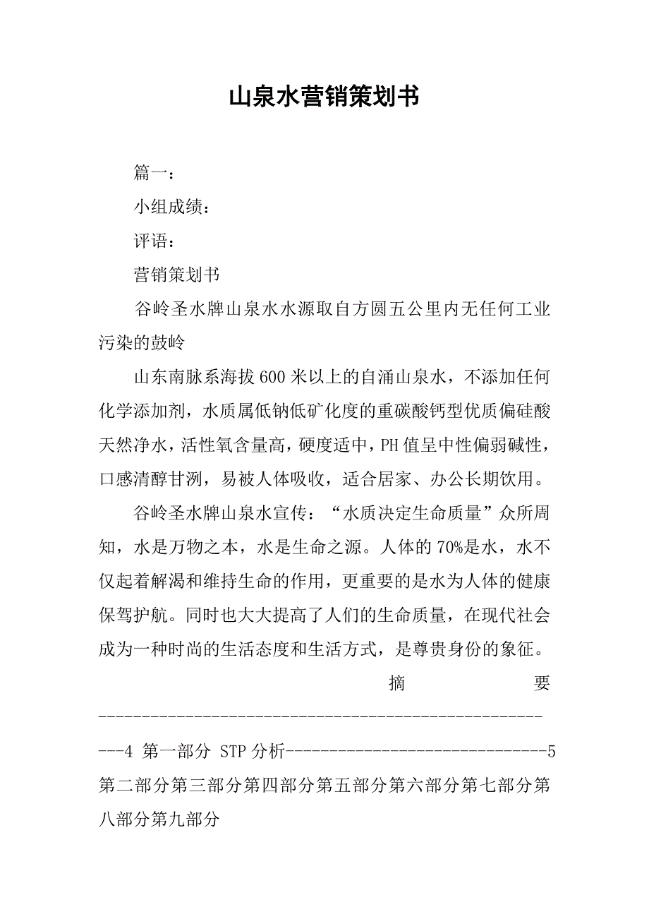 山泉水营销策划书.doc_第1页