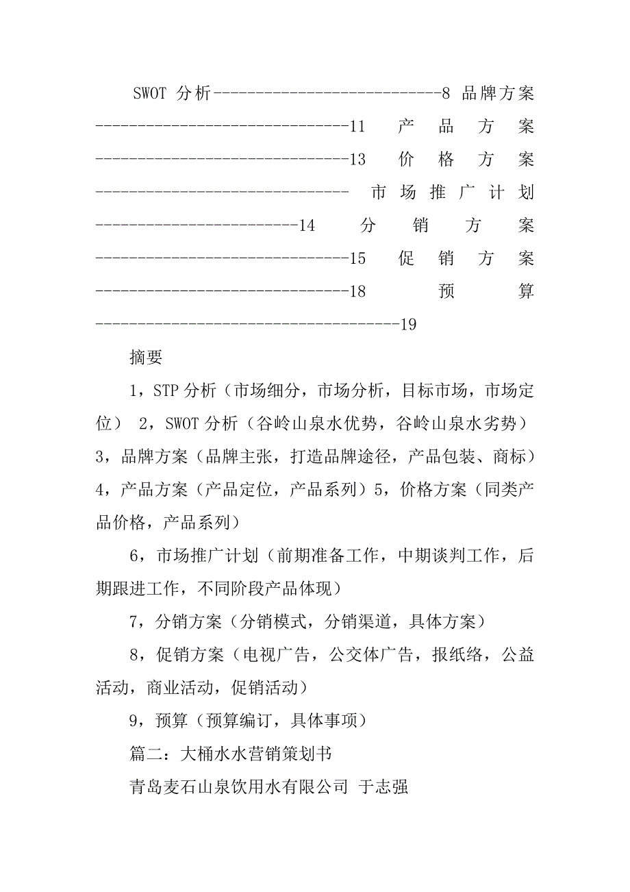 山泉水营销策划书.doc_第2页