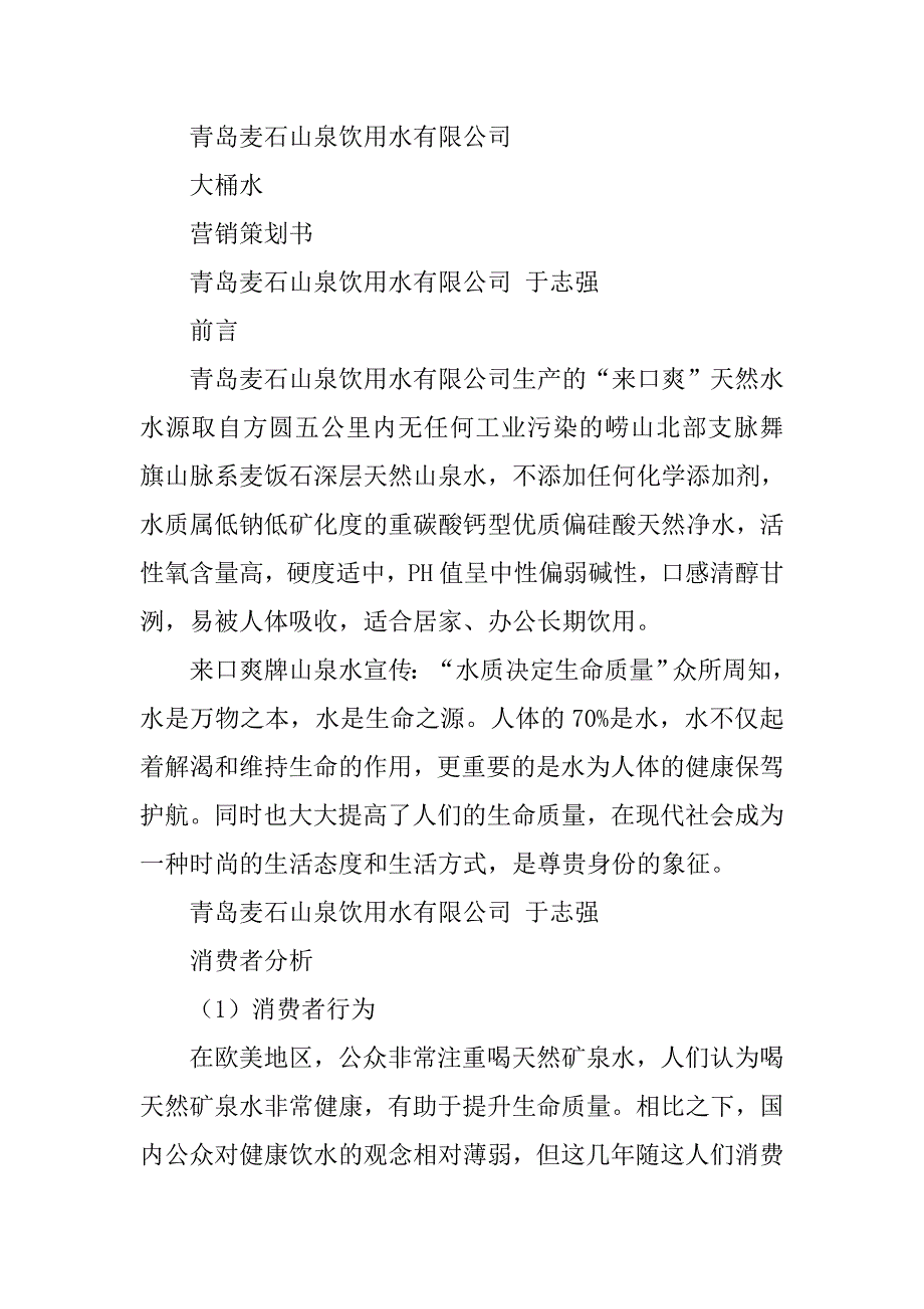 山泉水营销策划书.doc_第3页
