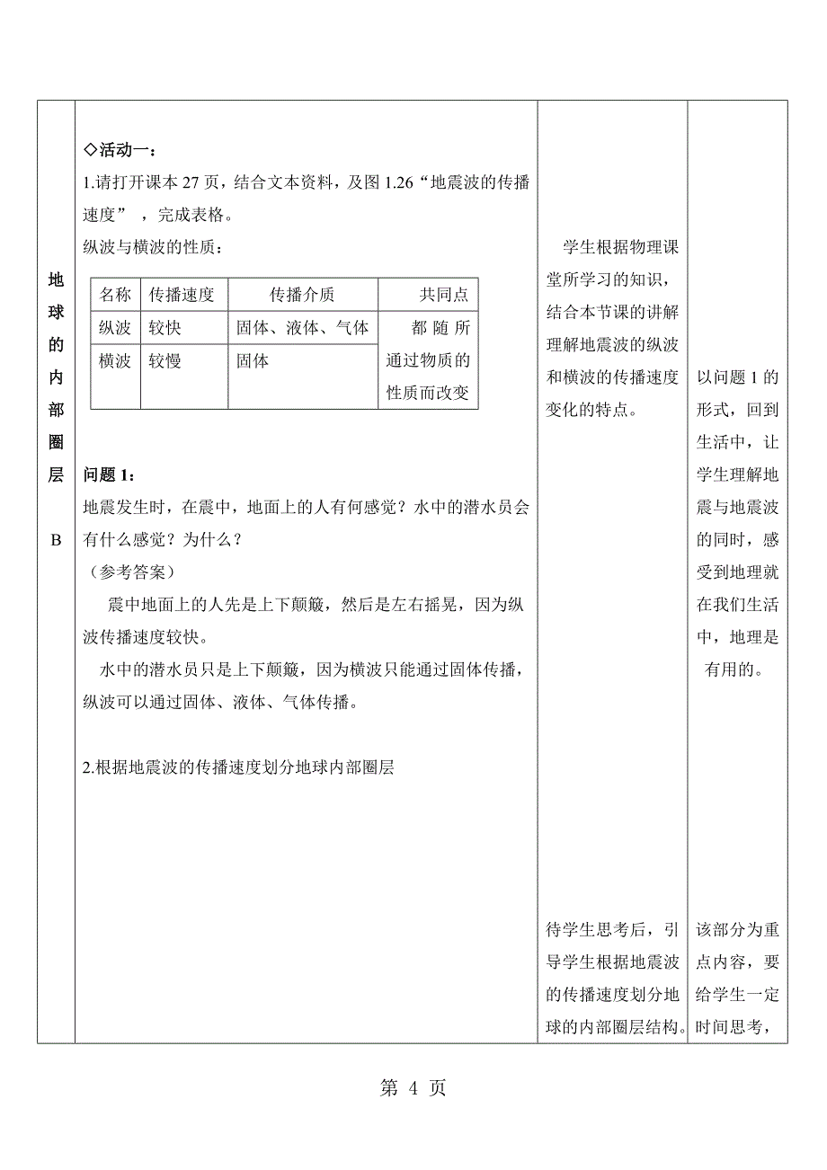 人教高中地理 必修一 1.4《地球的圈层结构》教案设计_第4页