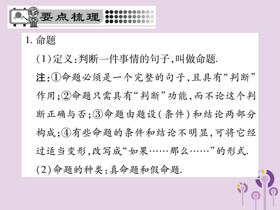 2018-2019学年七年级数学下册 第五章 相交线与平行线 5.3 平行线的性质 5.3.2 命题、定理、证明课件 （新版）新人教版_第2页