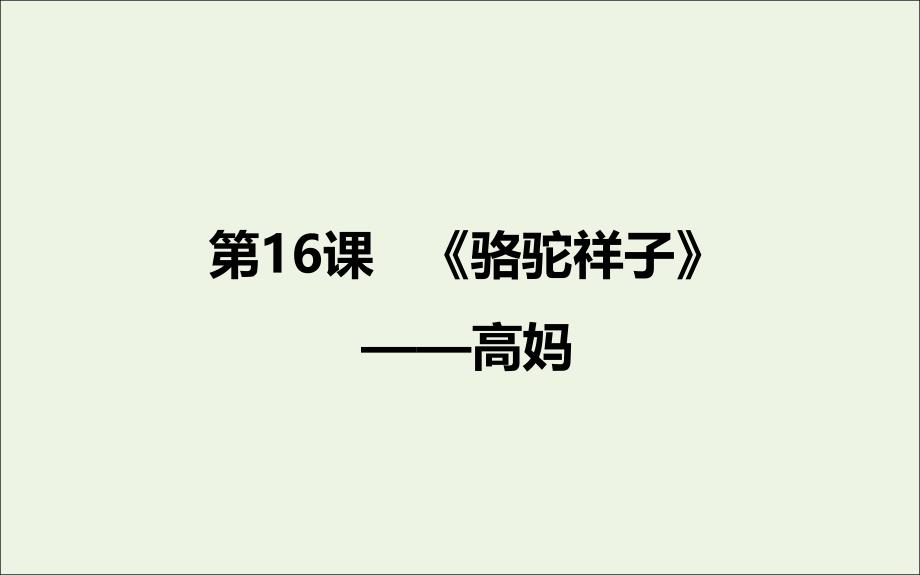 2020版高中语文 第16课《骆驼祥子》高妈课件1 新人教版选修《中国小说欣赏》_第1页