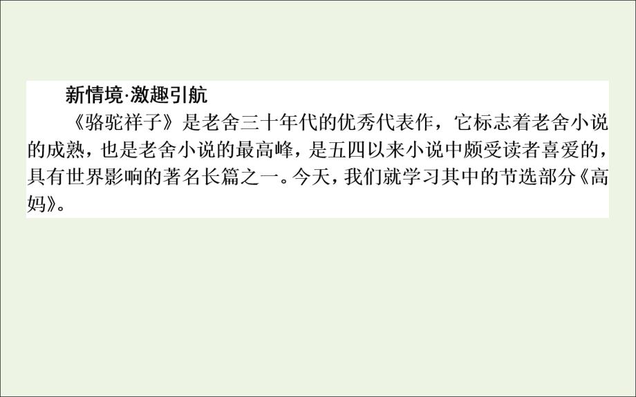 2020版高中语文 第16课《骆驼祥子》高妈课件1 新人教版选修《中国小说欣赏》_第2页