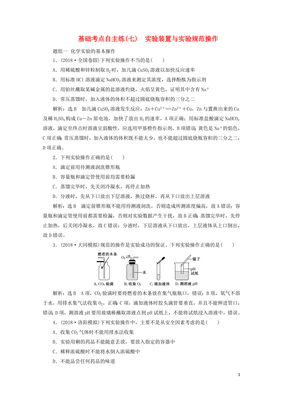 2019高考化学全程备考二轮复习 实验装置与实验规范操作课时跟踪检测（含解析）_第1页