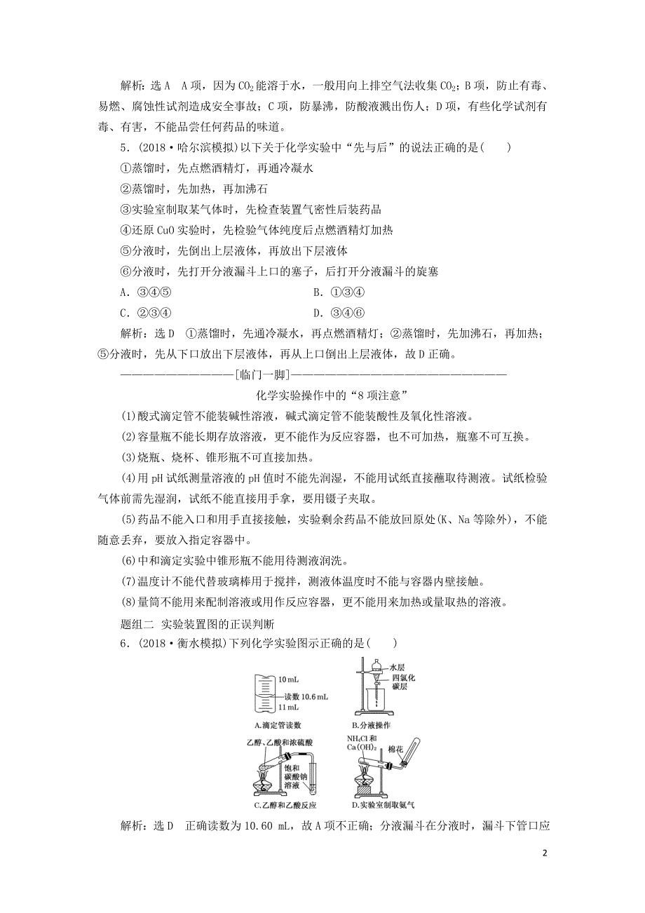 2019高考化学全程备考二轮复习 实验装置与实验规范操作课时跟踪检测（含解析）_第2页