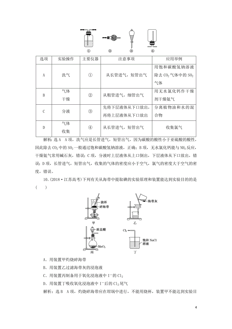 2019高考化学全程备考二轮复习 实验装置与实验规范操作课时跟踪检测（含解析）_第4页