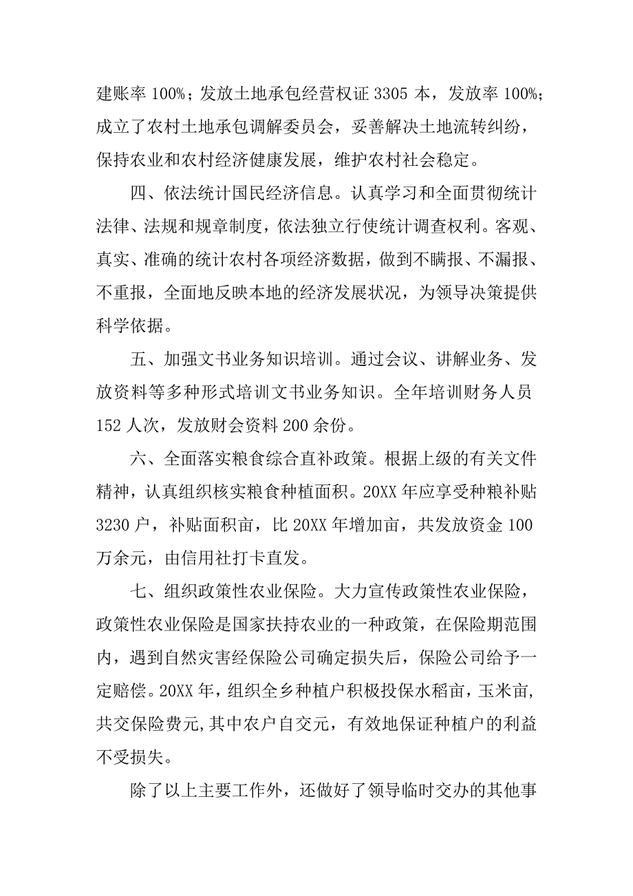 农经员述职报告.doc_第2页