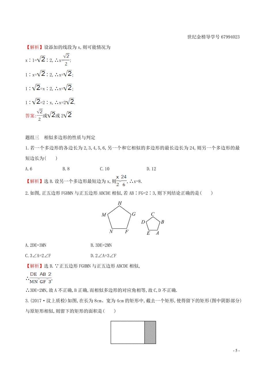 2019版九年级数学下册 第二十七章 相似 27.1 图形的相似一课一练 基础闯关 （新版）新人教版_第5页