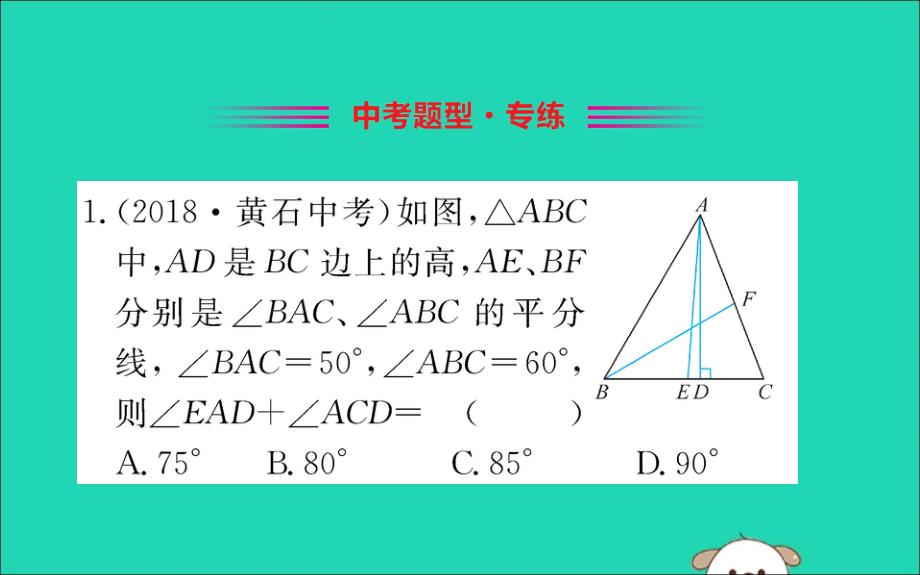 2019版八年级数学下册 第一章 三角形的证明 1.4 角平分线训练课件 （新版）北师大版_第2页