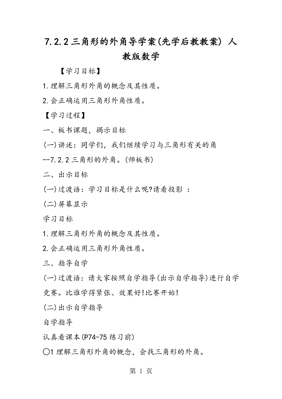 7.2.2三角形的外角导学案(先学后教教案) 人教版数学_第1页