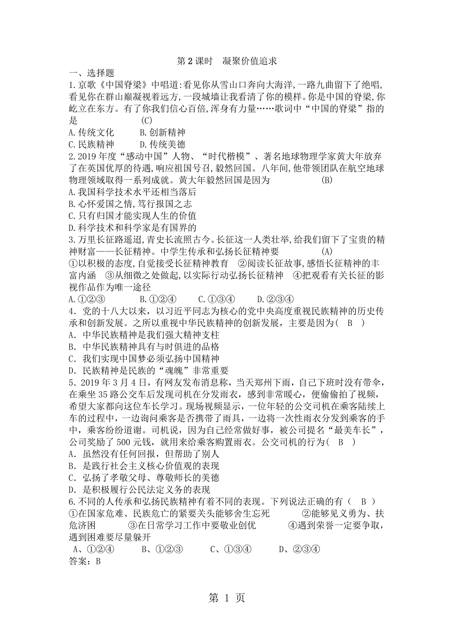 人教版九年级道德与法治上册 5.2 凝聚价值追求   同步练习_第1页