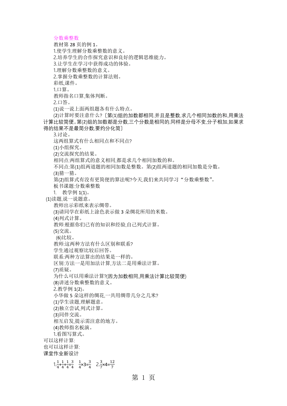 六年级上册书学教案第2单元 分数乘法 1　分数乘整数  苏教版_第1页