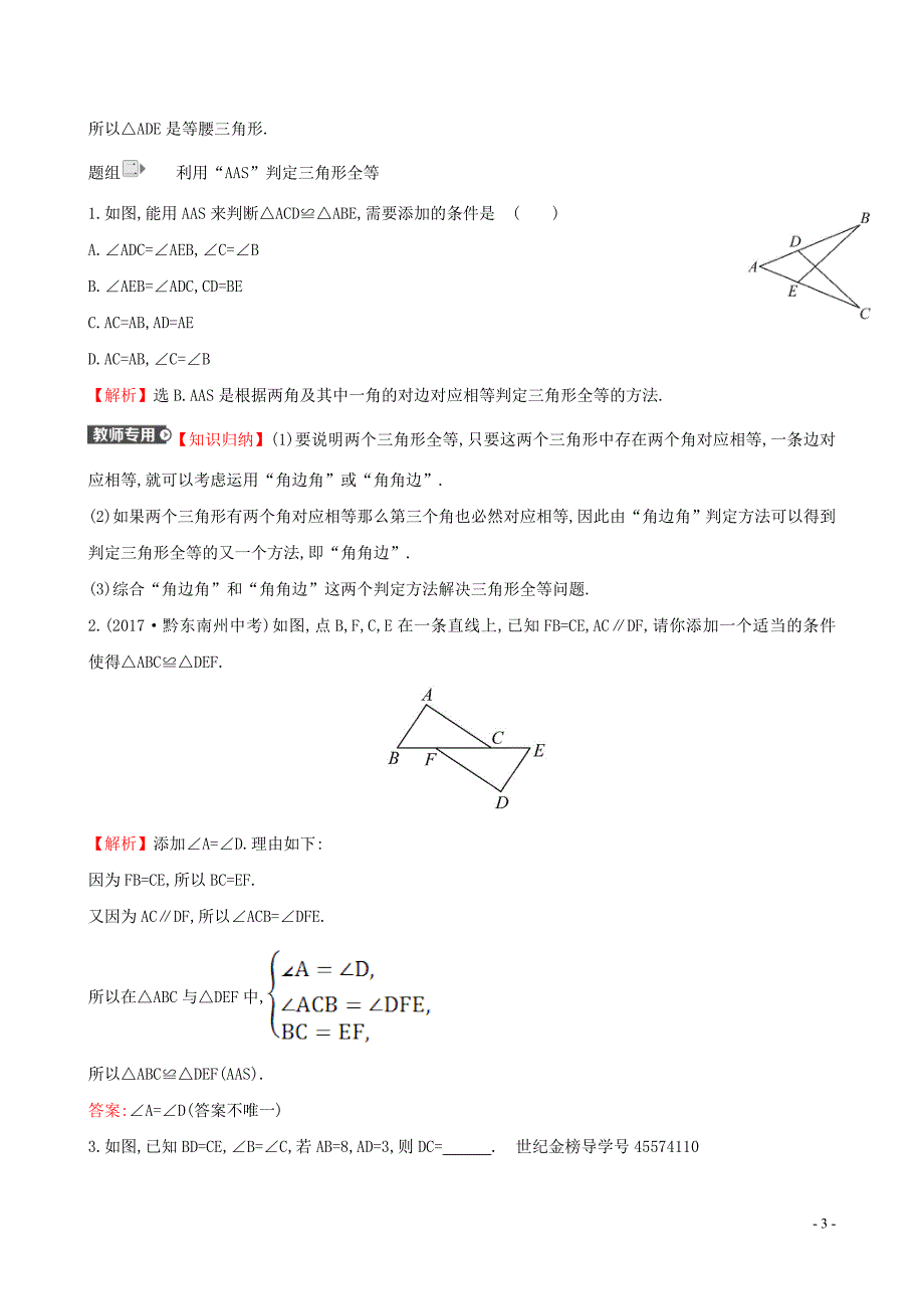 2019版七年级数学下册 第四章 三角形 4.3 探索三角形全等的条件（第2课时）一课一练 基础闯关 （新版）北师大版_第3页