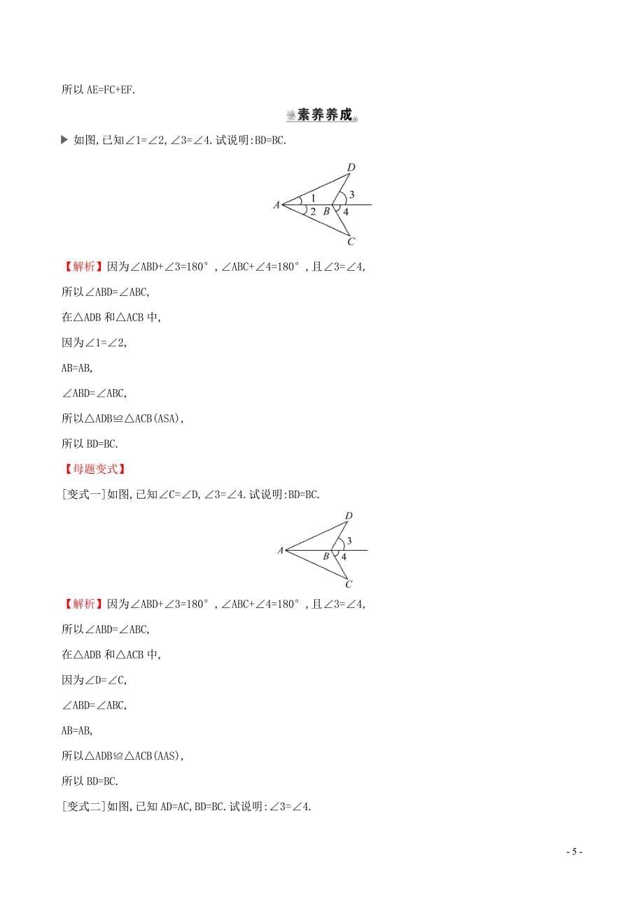 2019版七年级数学下册 第四章 三角形 4.3 探索三角形全等的条件（第2课时）一课一练 基础闯关 （新版）北师大版_第5页