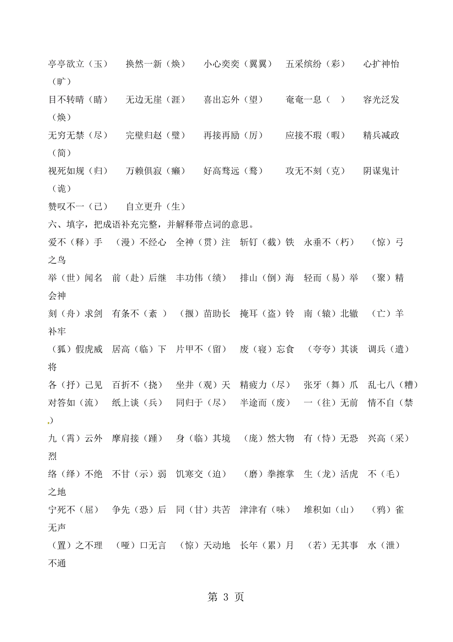 六年级下册语文试题小升初语文总复习成语专项训练∣通用版_第3页