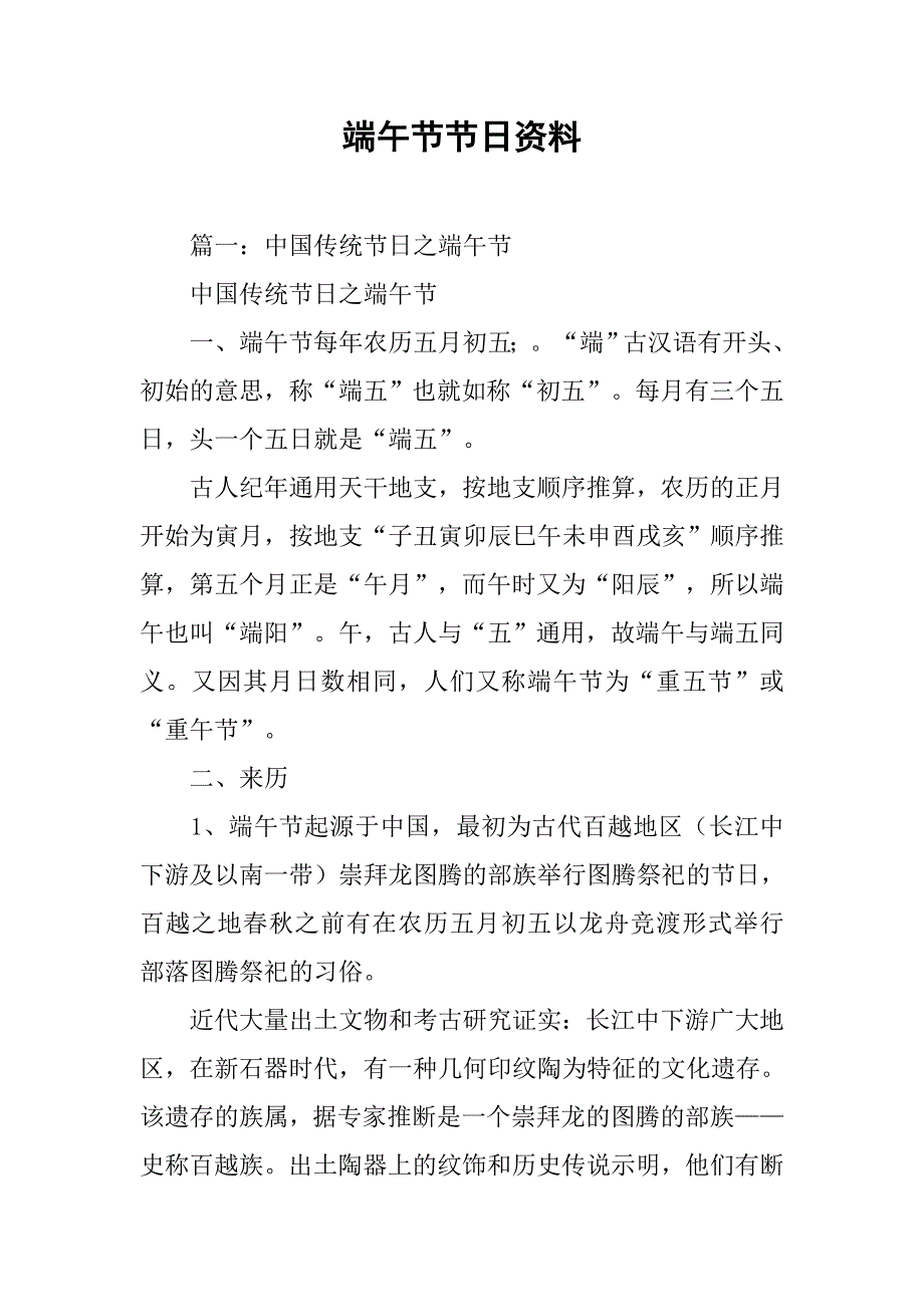 端午节节日资料.doc_第1页