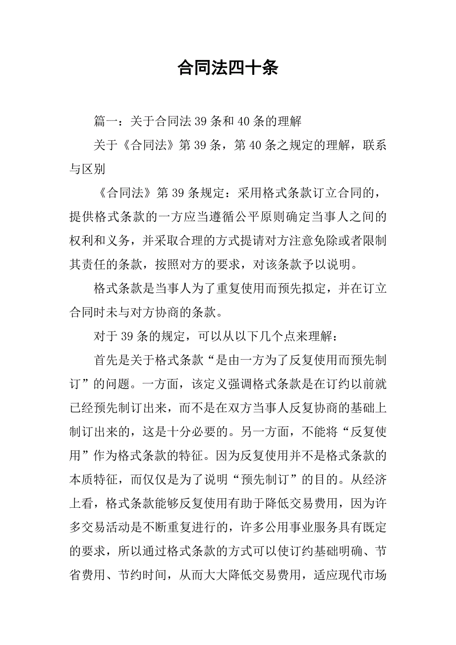 合同法四十条.doc_第1页