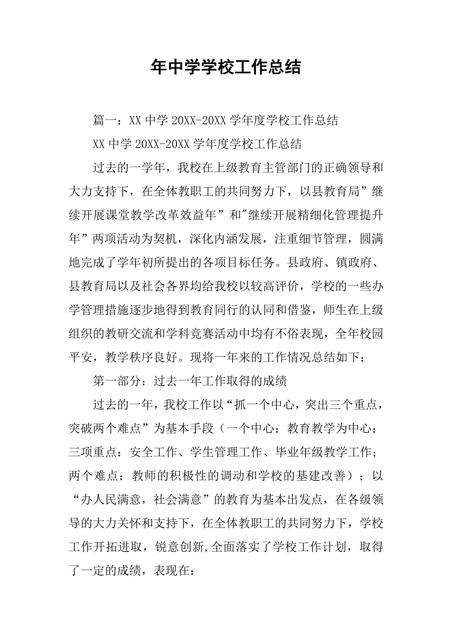 年中学学校工作总结.doc_第1页