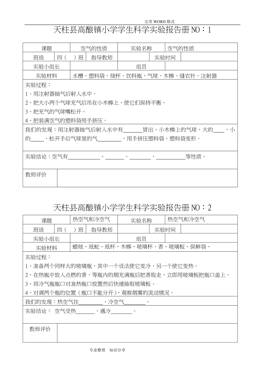 苏版小学四年级科学[上册]实验报告册_第1页