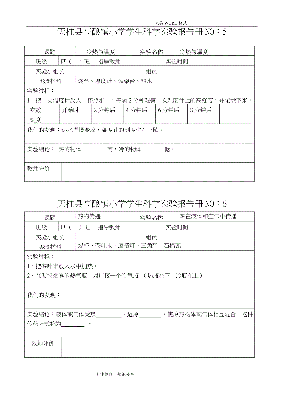 苏版小学四年级科学[上册]实验报告册_第3页