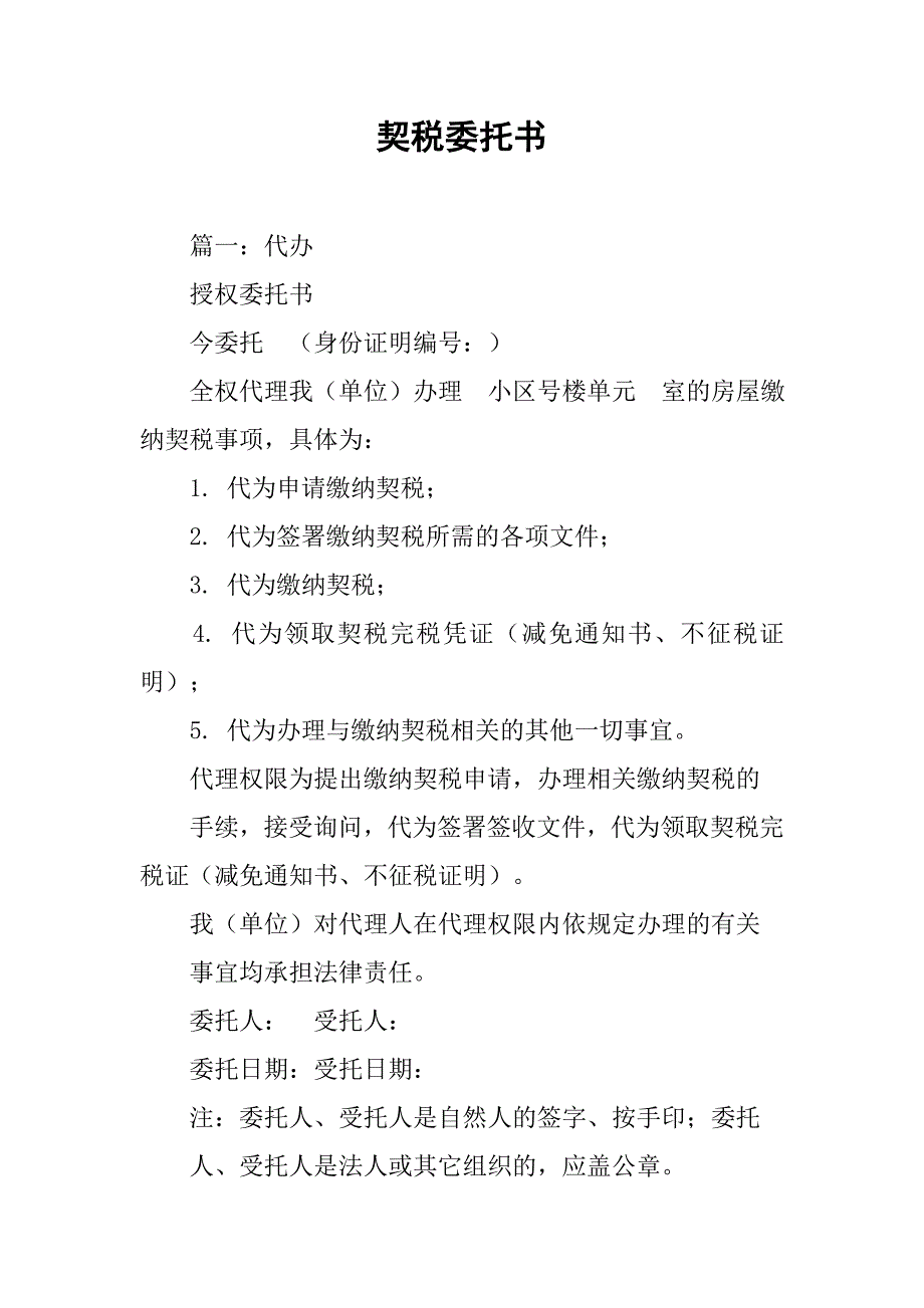 契税委托书.doc_第1页