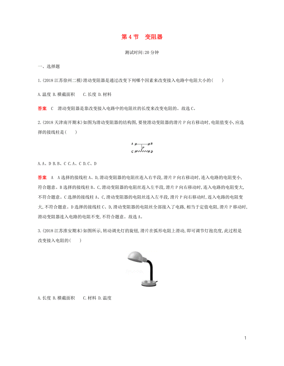 2019年秋九年级物理全册 第十六章 电压 电阻 第4节 变阻器习题（含2019新题）（新版）新人教版_第1页