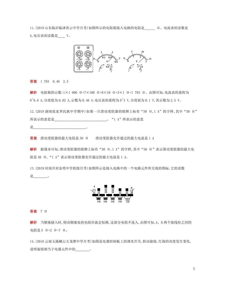 2019年秋九年级物理全册 第十六章 电压 电阻 第4节 变阻器习题（含2019新题）（新版）新人教版_第5页