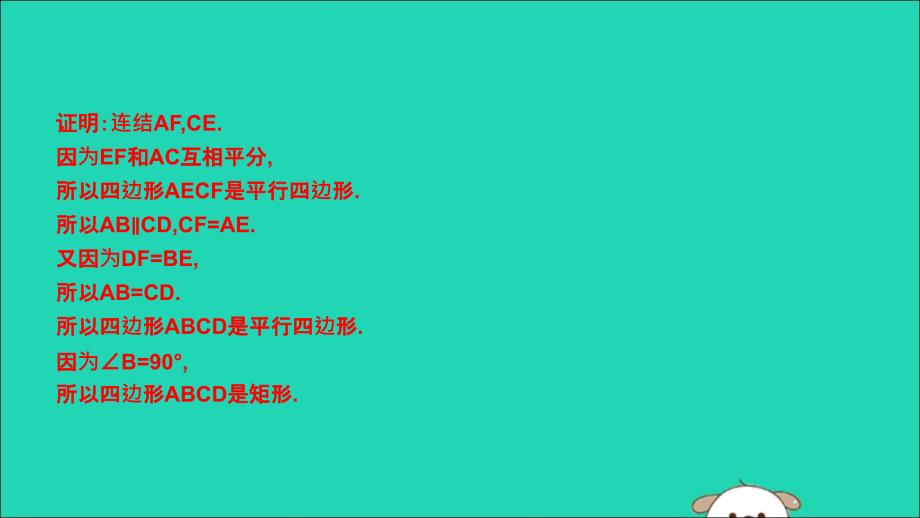 2019年春八年级数学下册 第十九章 一次函数 19.1 矩形 2.矩形的判定课件 （新版）华东师大版_第3页