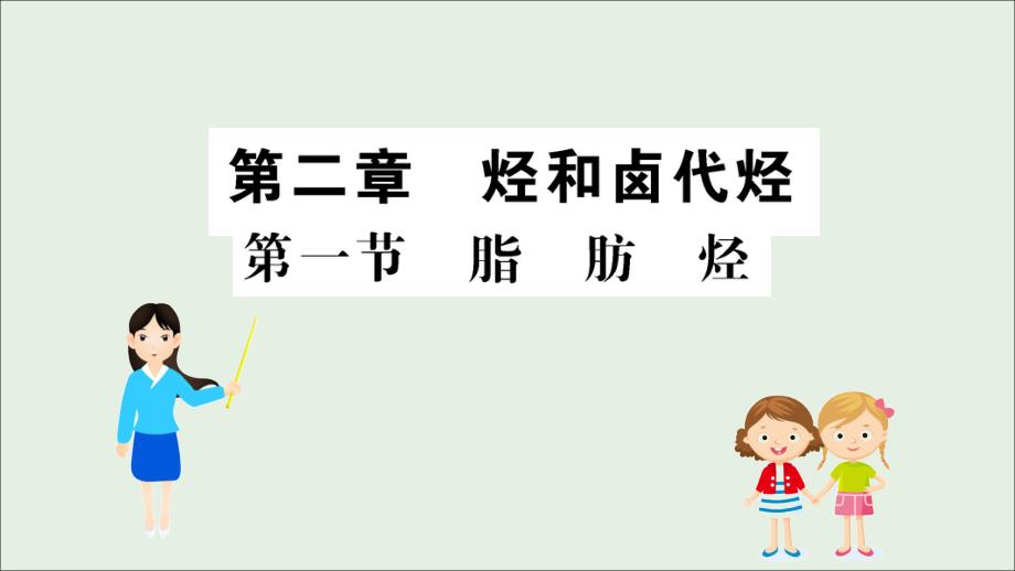 2019高中化学 2.1 脂肪烃课件 新人教版必修5_第1页