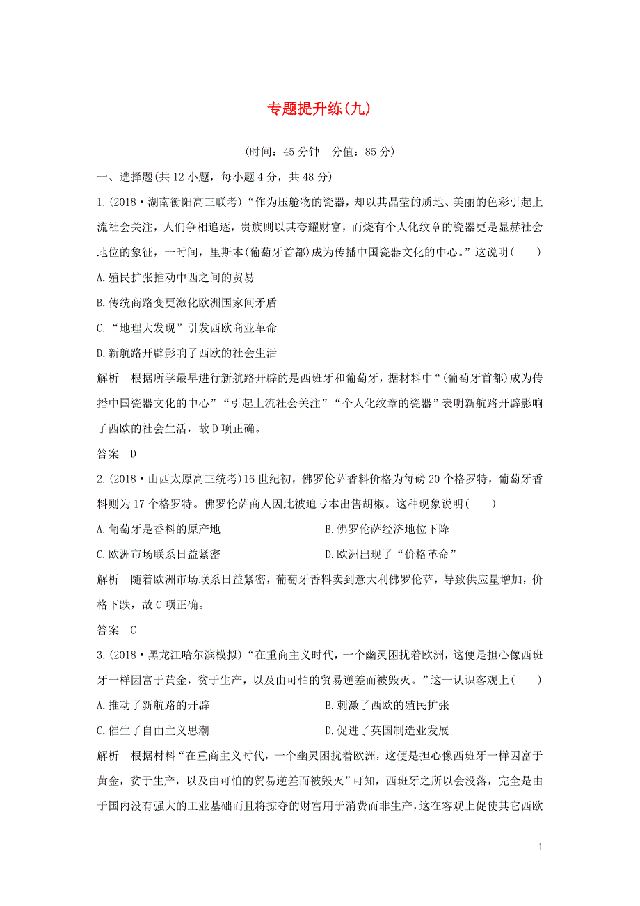 2020版高考历史一轮复习 专题提升练（九）（含解析）_第1页