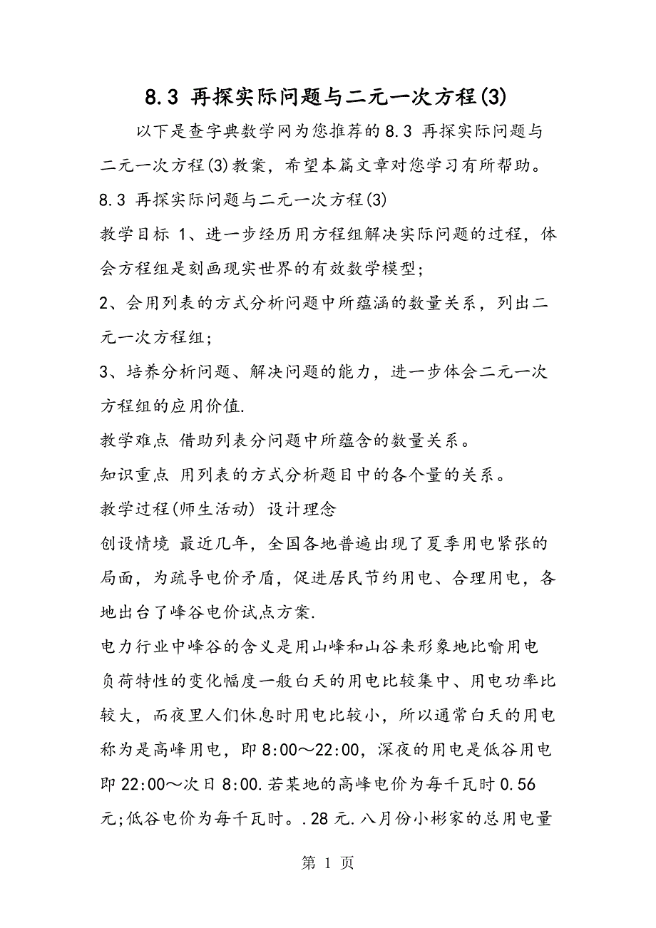 8.3 再探实际问题与二元一次方程(3)_第1页