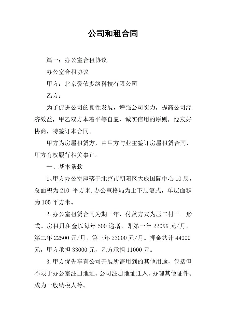 公司和租合同.doc_第1页