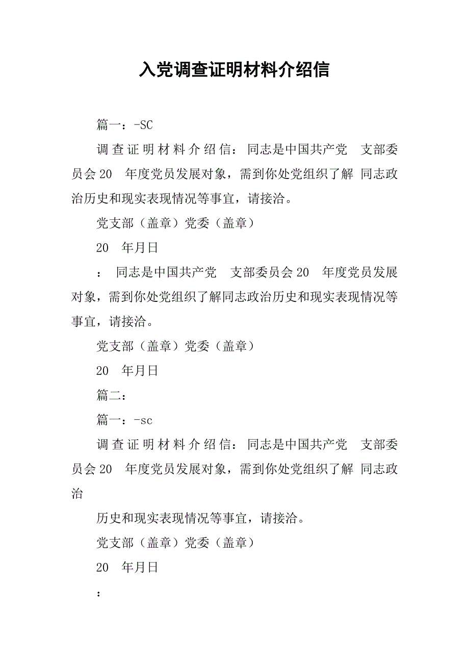 入党调查证明材料介绍信.doc_第1页