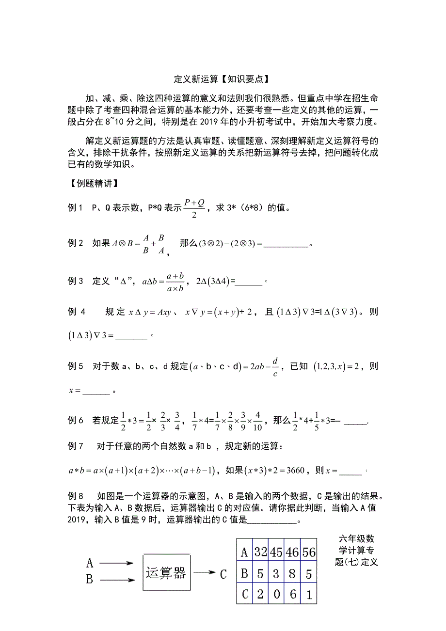 小升初数学专题训练小升初计算专题之定义新运算_第1页