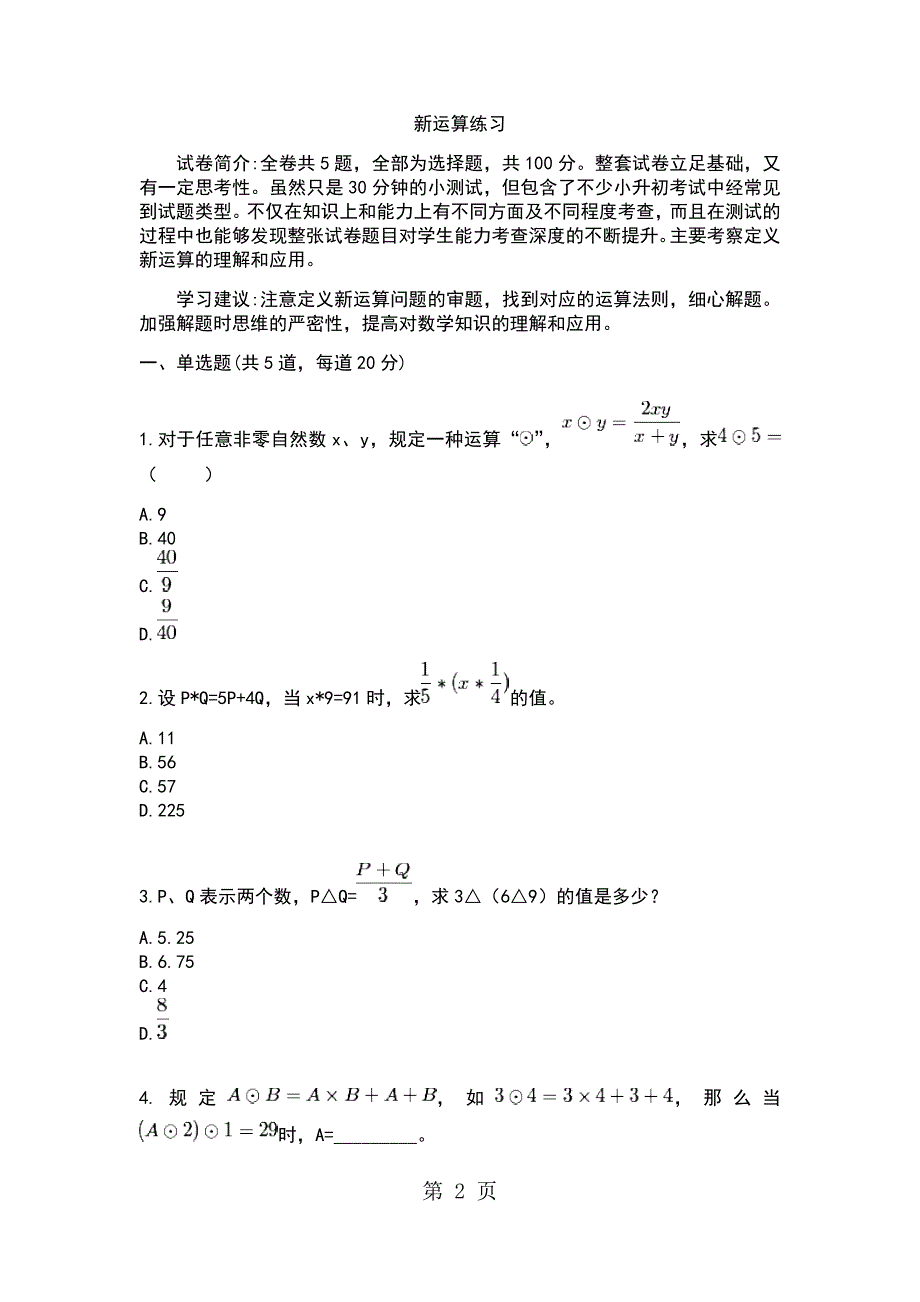 小升初数学专题训练小升初计算专题之定义新运算_第2页