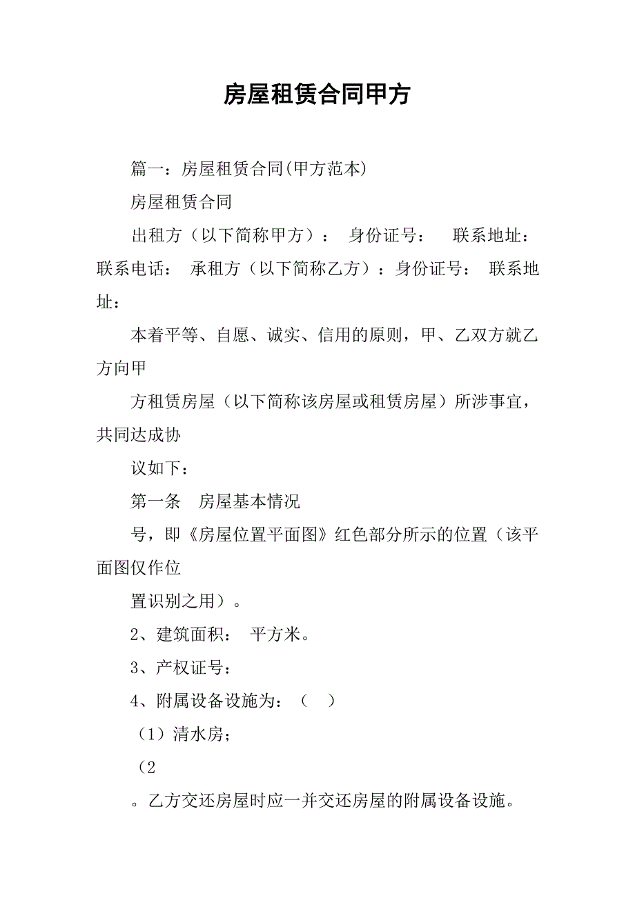 房屋租赁合同甲方.doc_第1页