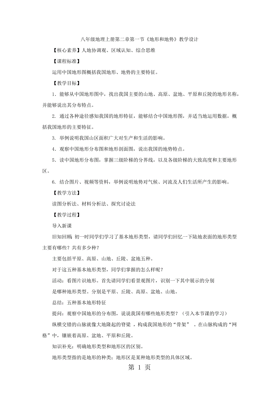 八人教年级地理上册第二章第一节《地形和地势》教学设计_第1页