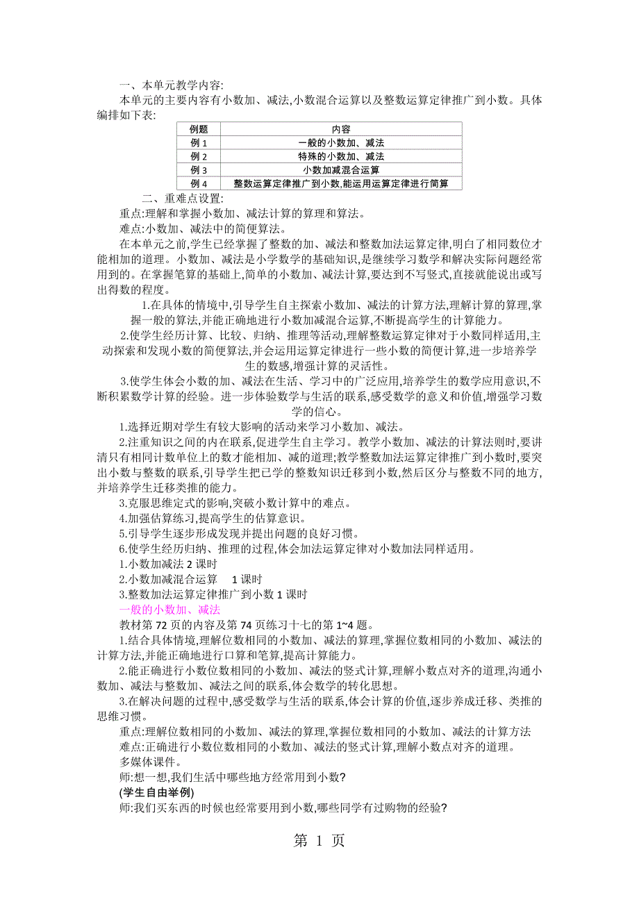 四年级下册数学教案第六单元小数的加法和减法人教新课标_第1页