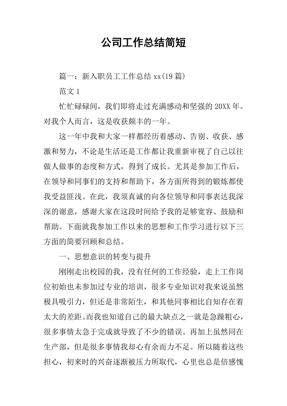 公司工作总结简短.doc_第1页