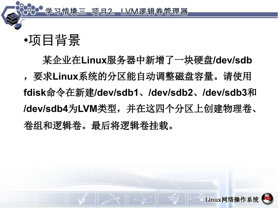 项目二：lvm逻辑卷管理器_第4页