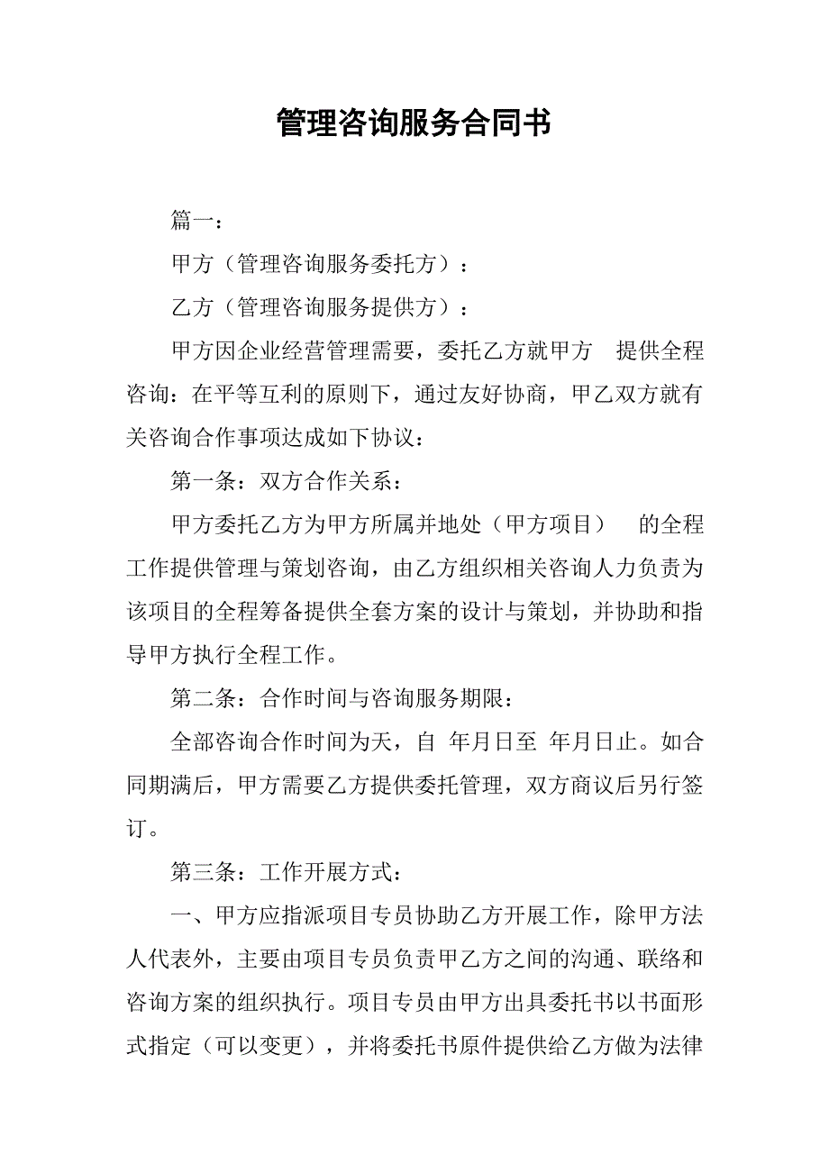 管理咨询服务合同书.doc_第1页