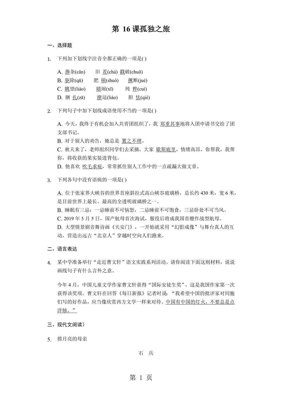 人教部编版九年级上册 第16课 孤独之旅 同步精讲精练（含答案）_第1页