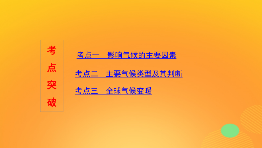 2020版高考地理一轮复习 第三单元 4 第四讲 主要气候类型与全球气候变化课件 湘教版_第3页